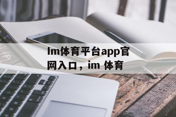 Im体育平台app官网入口，im 体育