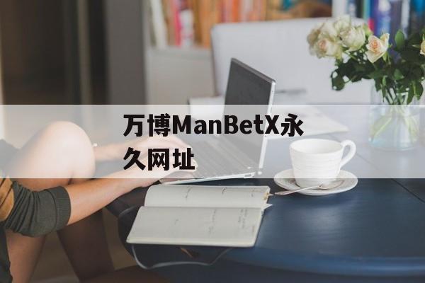 万博ManBetX永久网址